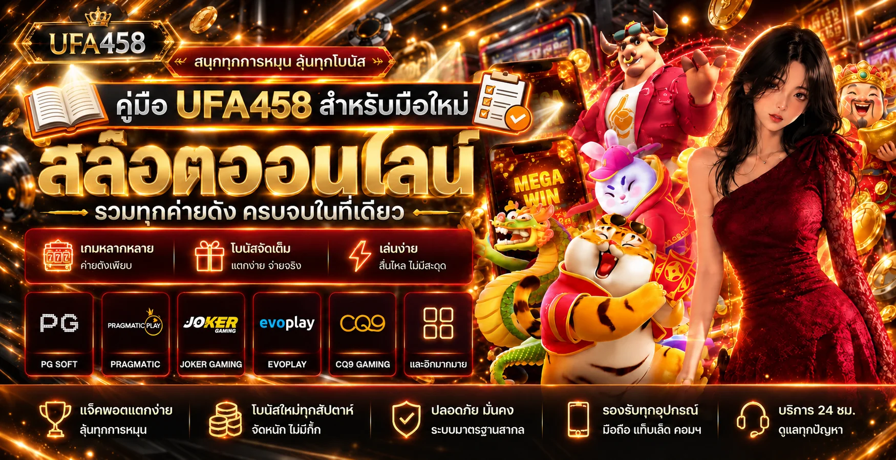 UFA458 คู่มือมือใหม่ สมัคร เข้าใช้ และจัดงบ
